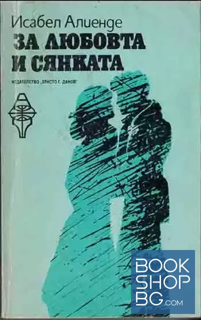 View 1 of За любовта и сянката