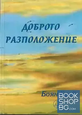 Доброто разположение