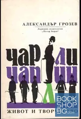Чарли Чаплин - живот и творчество