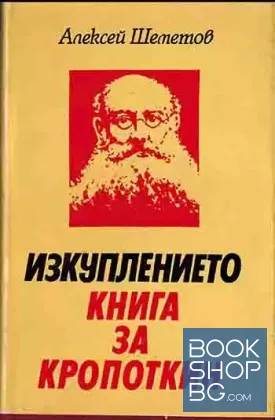 Изкуплението. Книга за Кропоткин