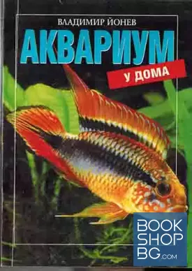 Аквариум у дома