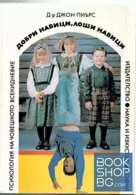 Добри навици, лоши навици