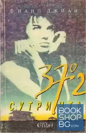 37,2 градуса сутринта