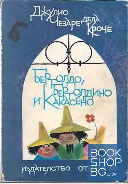 View 1 of Бертолдо, Бертолдино и Какасено