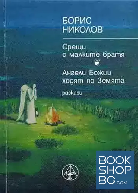 View 1 of Срещи с малките братя; Ангели Божии ходят по земята