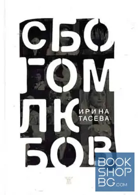 Сбогом, любов!