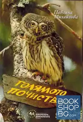 Голямото почистване