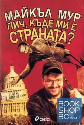 Пич, къде ми е страната?
