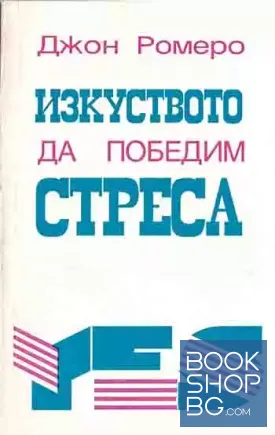 Изкуството да победим стреса