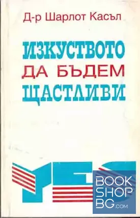Изкуството да бъдем щастливи