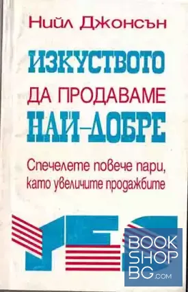 Изкуството да продаваме най-добре