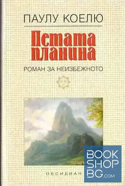 View 1 of Петата планина