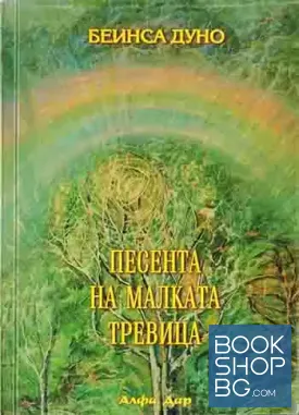Песента на малката тревица