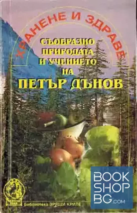 Хранене и здраве съобразно природата и учението на Петър Дънов