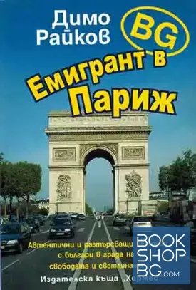 BG емигрант в Париж