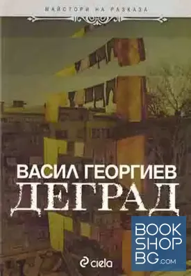 Деград