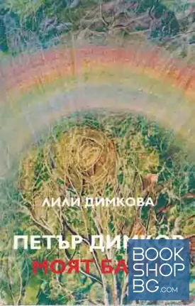 Петър Димков - моят баща