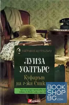 Куфарът на г-жа Синклер