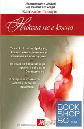 Никога не е късно