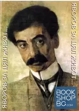Яворов за цял живот...
