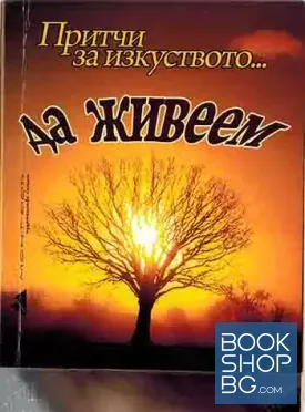 Притчи за изкуството... да живеем