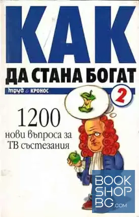 Как да стана богат. Част 2