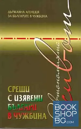 Автономията живот. Срещи с изявени българи в чужбина