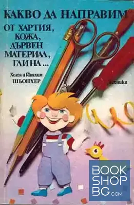 Какво да направим от хартия, кожа, дървен материал, глина...