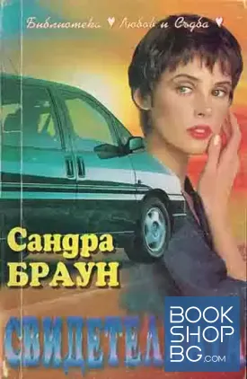 Свидетелката
