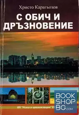 С обич и дръзновение