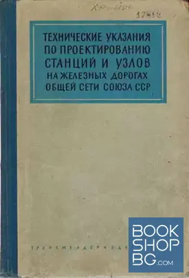 Технические указания по проектированию станций и узлов на железных дорогах общей сети Союза ССЗ