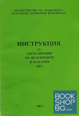 Инструкция за сигнализация на железниците в България (ИС)