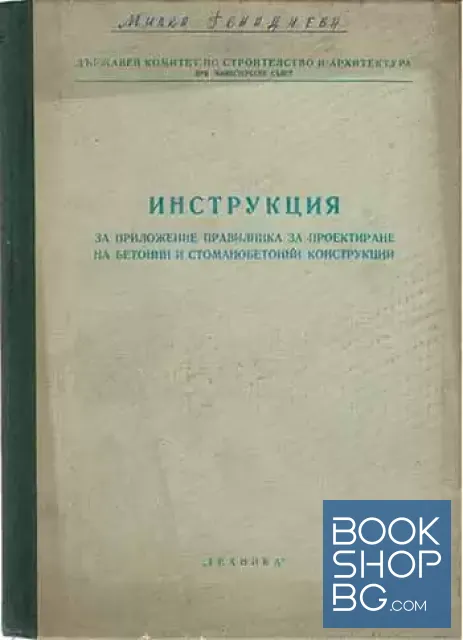 View 1 of Инструкция за приложение правилника за проектиране на бетонни и стоманобетонни конструкции