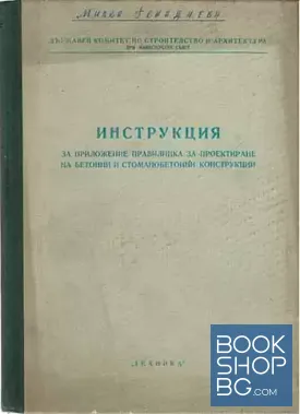 Инструкция за приложение правилника за проектиране на бетонни и стоманобетонни конструкции Инструкция за приложение правилника за проектиране на бетонни и стоманобетонни конструкции