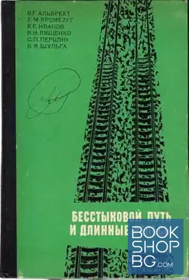Бесстыковой путь и длинные рельсы