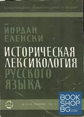 Историческая лексикология русского языка