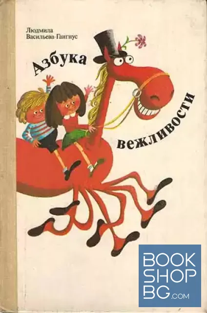 View 1 of Азбука вежливости