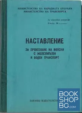 Наставление за превозване на войски с железопътен и воден транспорт