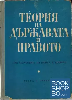 Теория на държавата и правото