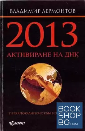 2013. Активиране на ДНК за Великия преход