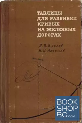 Таблицы для разбивки кривых на железных дорогах