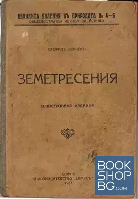 Земетресения