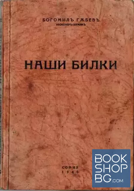 View 1 of Наши билки. Част 1