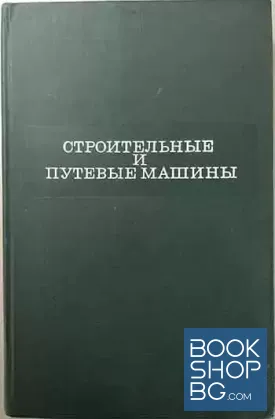 Строительные и путевые машины