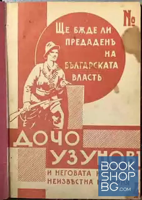 View 2 of Ще бъде ли предаденъ на българската власт Дочо Узуновъ и неговата истинска и неизвестна история / Болшевишкиятъ шпионажъ / Половото сношение пресечено съ целъ незабременяване