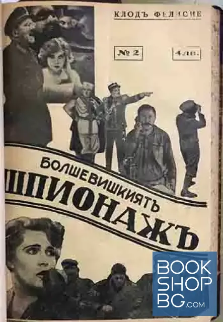 View 3 of Ще бъде ли предаденъ на българската власт Дочо Узуновъ и неговата истинска и неизвестна история / Болшевишкиятъ шпионажъ / Половото сношение пресечено съ целъ незабременяване