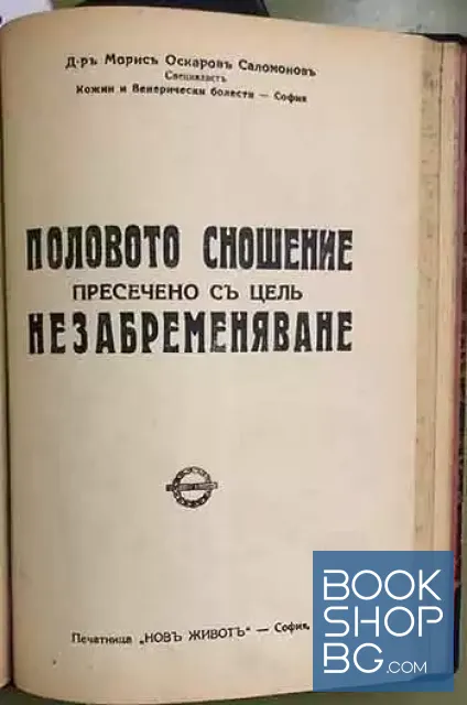 View 4 of Ще бъде ли предаденъ на българската власт Дочо Узуновъ и неговата истинска и неизвестна история / Болшевишкиятъ шпионажъ / Половото сношение пресечено съ целъ незабременяване