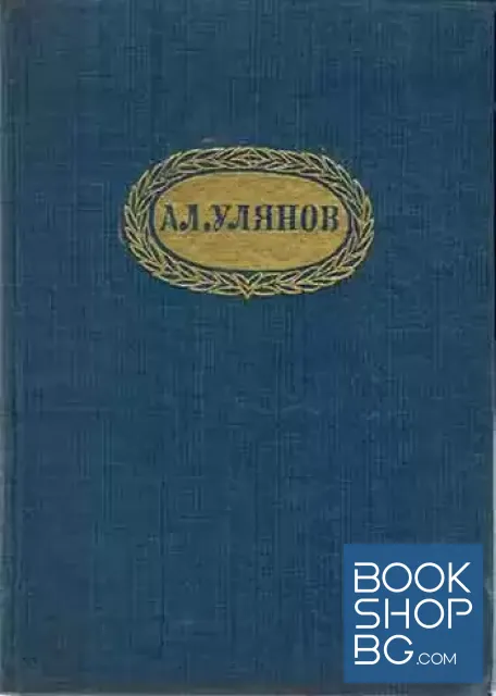 View 1 of Александър Улянов