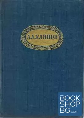 Александър Улянов