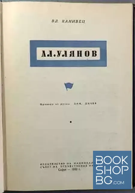 View 2 of Александър Улянов